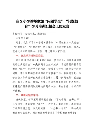 在X小学教师参加“问题学生”“问题教育”学习培训汇报会上的发言