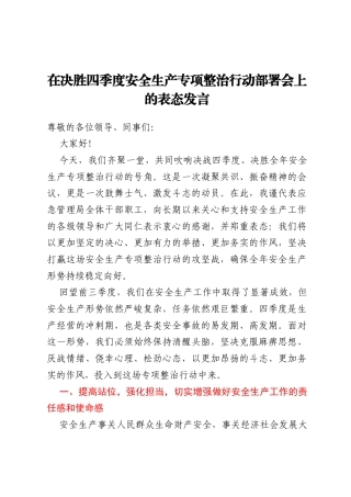 在决胜四季度安全生产专项整治行动部署会上的表态发言