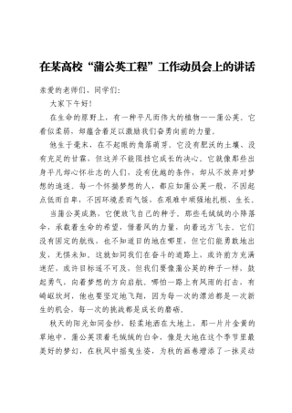 在某高校“蒲公英工程”工作动员会上的讲话