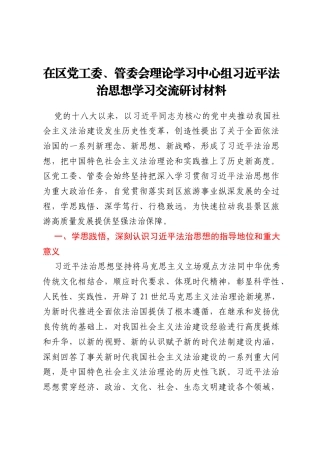在区党工委、管委会理论学习中心组习近平法治思想学习交流研讨材料