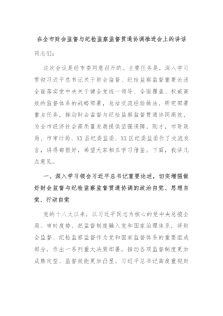 在全市财会监督与纪检监察监督贯通协调推进会上的讲话