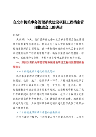 在全市机关事务管理系统建设项目工程档案管理推进会上的讲话