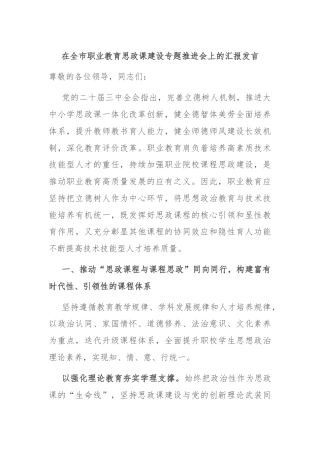 在全市职业教育思政课建设专题推进会上的汇报发言