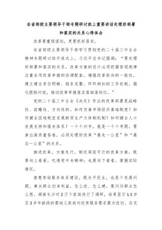 在省部级主要领导干部专题研讨班上重要讲话处理好部署和落实的关系心得体会