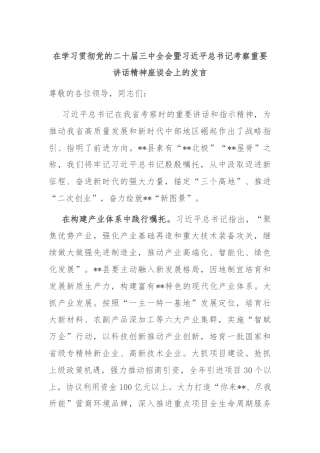 在学习贯彻党的二十届三中全会暨习近平总书记考察重要讲话精神座谈会上的发言