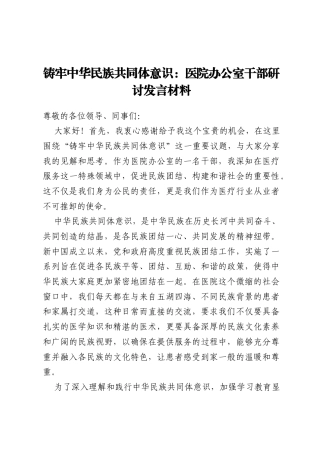 铸牢中华民族共同体意识：医院办公室干部研讨发言材料