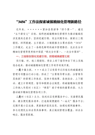 “3456”工作法探索城镇精细化管理新路径