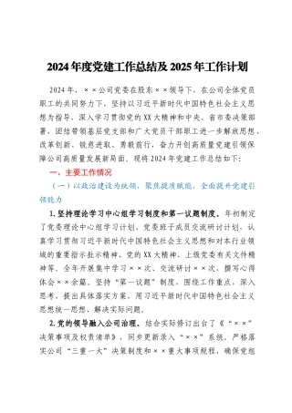 2024年度党建工作总结及2025年工作计划