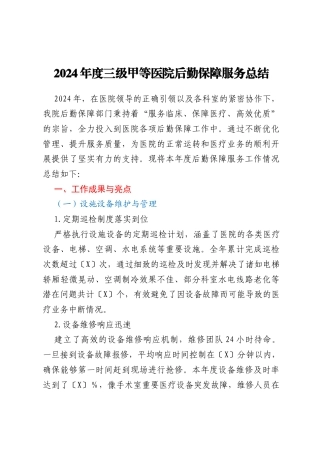 2024年度三级甲等医院后勤保障服务总结