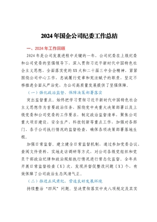 2024年国企公司纪委工作总结