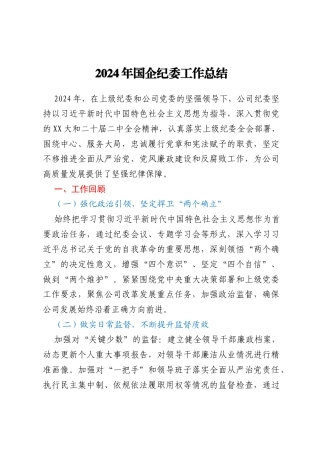 2024年国企纪委工作总结