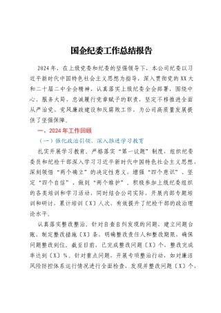 2024年国企纪委工作总结报告