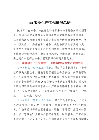xx安全生产工作情况总结