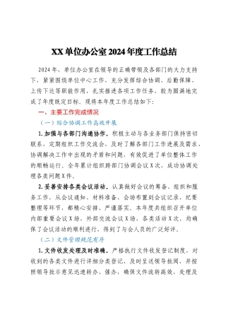 XX单位办公室2024年度工作总结
