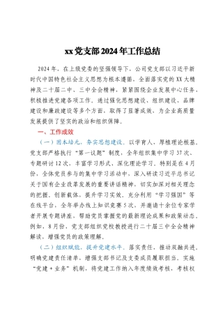 xx党支部2024年工作总结