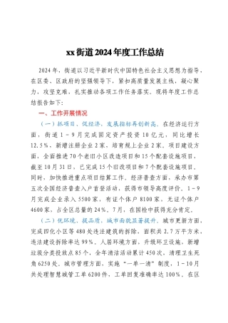 xx街道2024年度工作总结