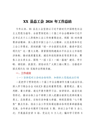 XX县总工会2024年工作总结