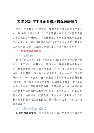 X市2024年工业企业成本情况调研报告