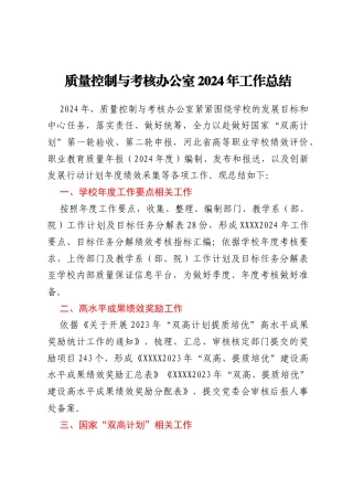 高校质量控制与考核办公室2024年工作总结