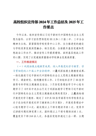 高校组织宣传部2024年工作总结及2025年工作要点