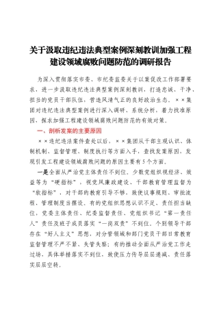 关于汲取违纪违法典型案例深刻教训加强工程建设领域腐败问题防范的调研报告