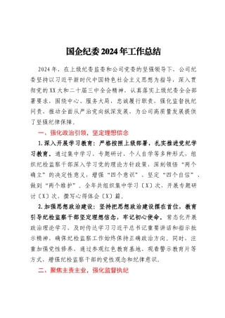 国企纪委2024年工作总结