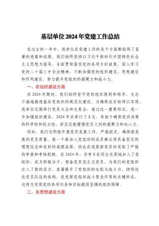 基层单位2024年党建工作总结