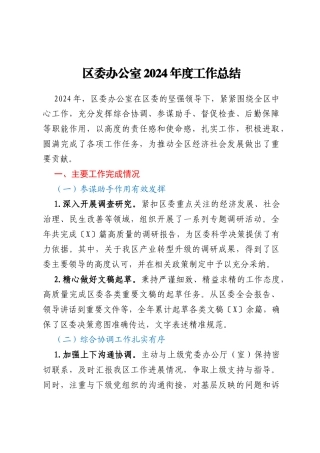 区委办公室2024年度工作总结