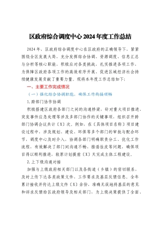 区政府综合调度中心2024年度工作总结