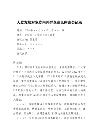 入党发展对象党内外群众意见座谈会记录