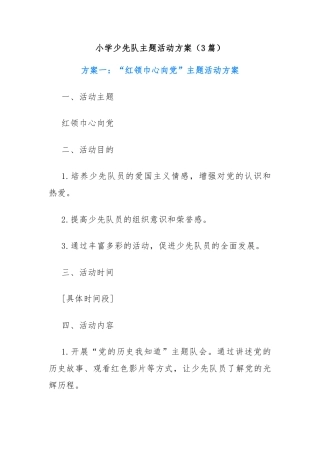 (3篇)小学少先队主题活动方案