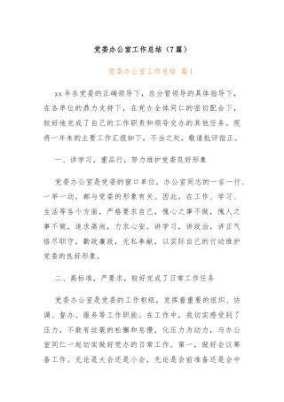 (7篇)党委办公室工作总结