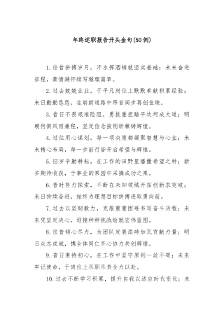 (50例)年终述职报告开头金句
