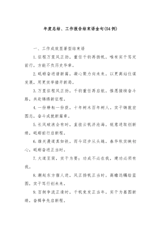 (54例)年度总结、工作报告结束语金句