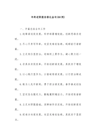 (60例)年终述职报告排比金句