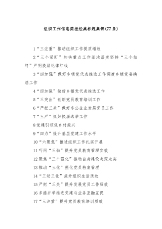 (77条)组织工作信息简报经典标题集锦