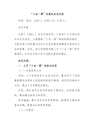 “三会一课”支委会会议记录