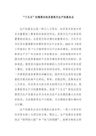 “十五五”时期要加快发展现代生产性服务业