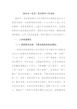 2024村（社区）党支部年工作总结
