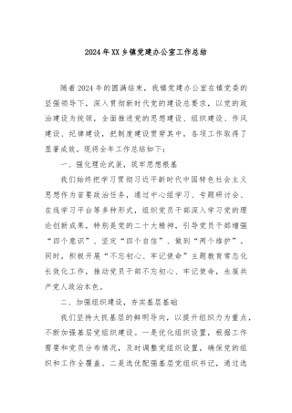 2024年XX乡镇党建办公室工作总结