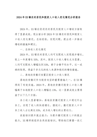 2024年XX镇农村居民和脱贫人口收入变化情况分析报告