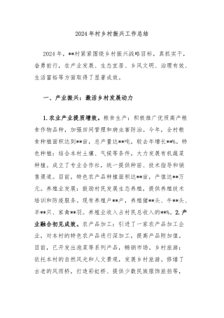 2024年村乡村振兴工作总结