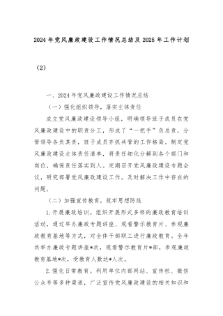 2024年党风廉政建设工作情况总结及2025年工作计划（2）