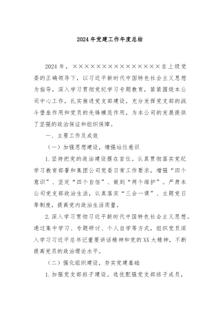 2024年党建工作年度总结