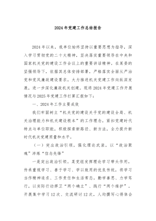 2024年党建工作总结报告