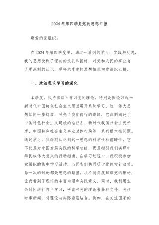 2024年第四季度党员思想汇报