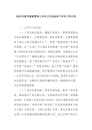 2024年度市场监管局上半年工作总结和下半年工作计划