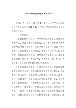 2024年干部考察现实表现材料