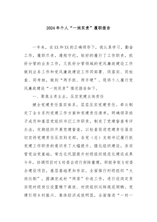 2024年个人“一岗双责”履职报告