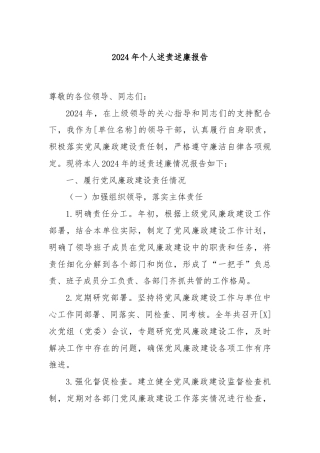 2024年个人述责述廉报告